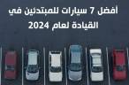 أفضل 7 سيارات للمبتدئين في القيادة لعام 2024